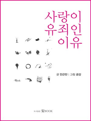 cover image of 사랑이 유죄인 이유